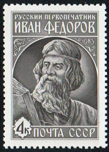 Иван Фёдоров