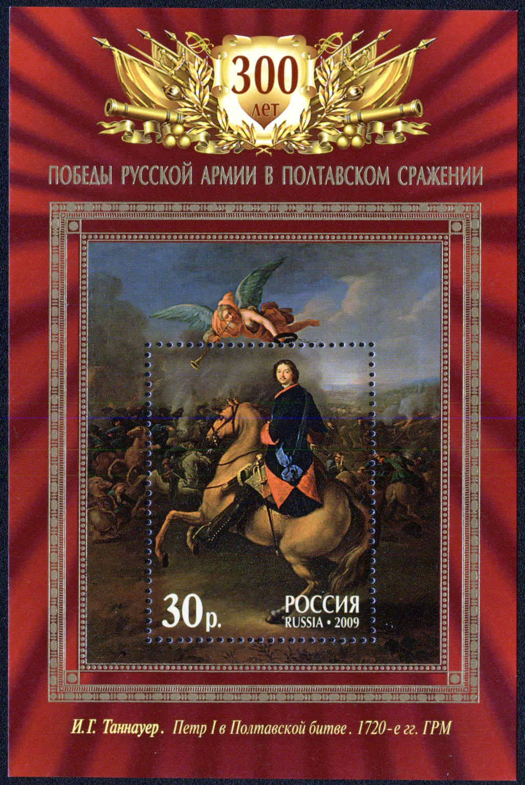 Картина И.Г. Таннауера Пётр Первый в Полтавской битве
