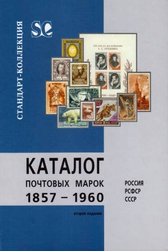 Каталог 1857-1960